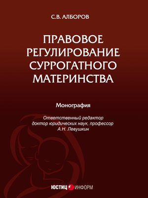 cover image of Правовое регулирование суррогатного материнства